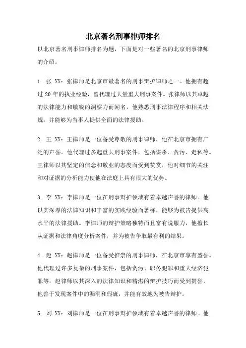 北京著名刑事律师排名
