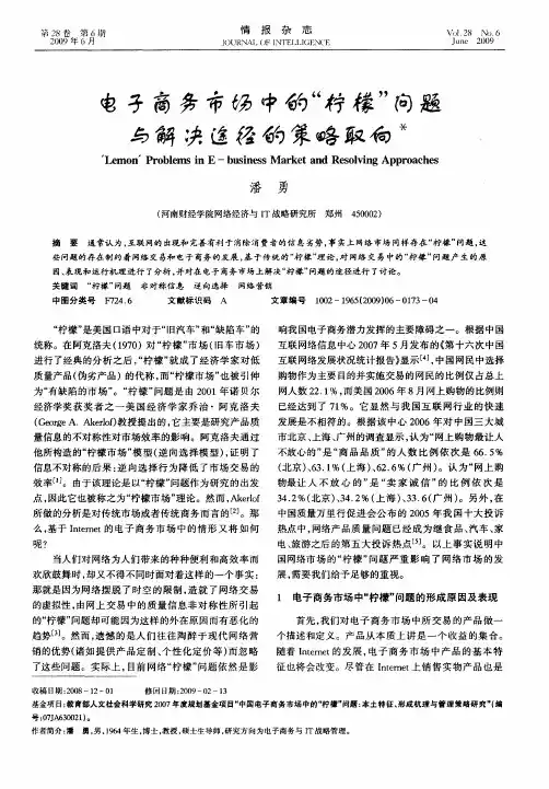 电子商务市场中的“柠檬”问题与解决途径的策略取向