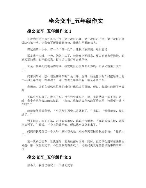 坐公交车五年级作文