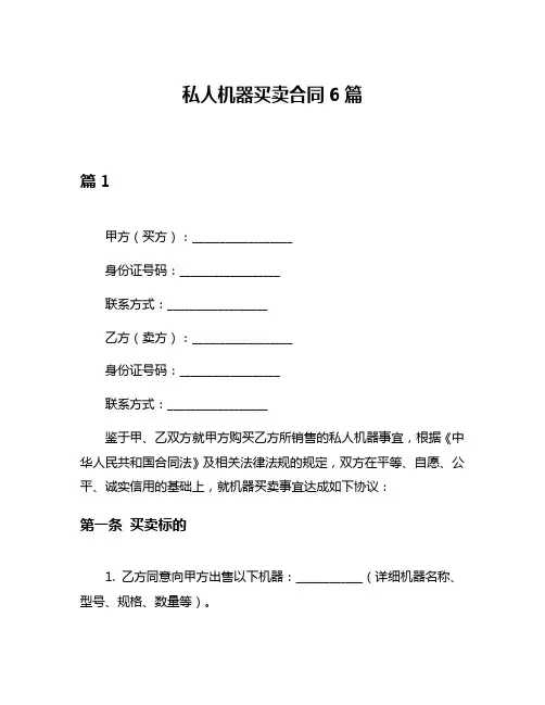 私人机器买卖合同6篇