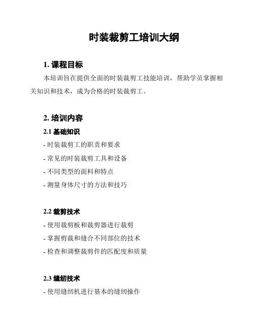 时装裁剪工培训大纲