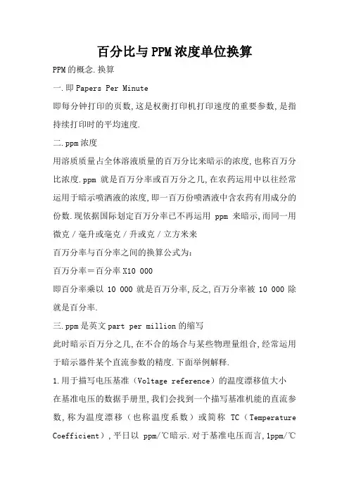 百分比与PPM浓度单位换算