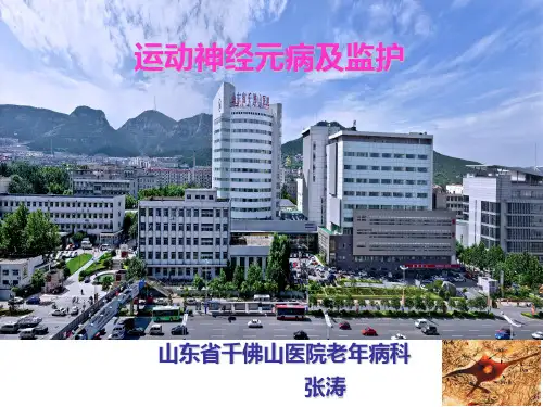 运动神经元病1 ppt课件