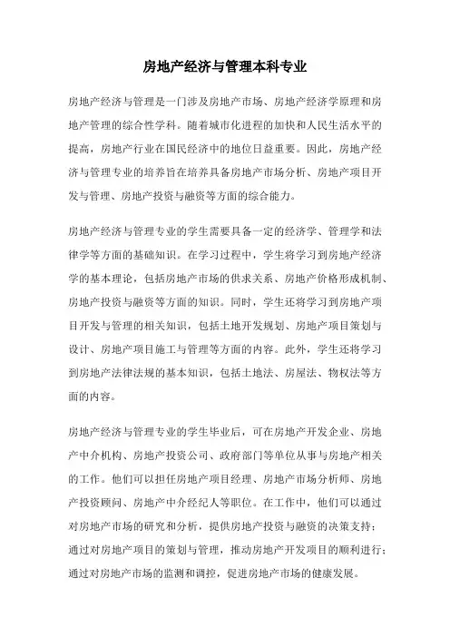 房地产经济与管理本科专业