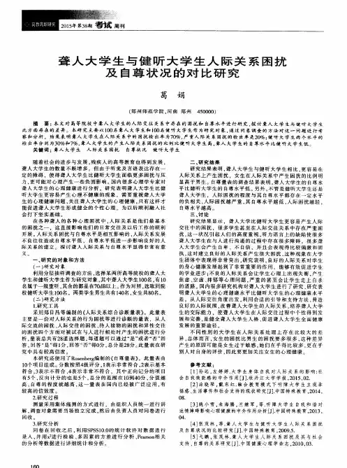 聋人大学生与健听大学生人际关系困扰及自尊状况的对比研究