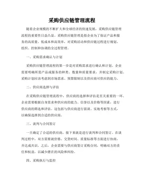 采购供应链管理流程