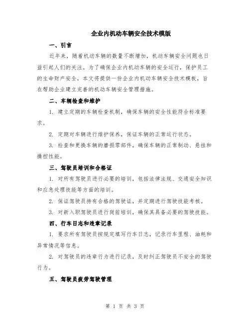 企业内机动车辆安全技术模版