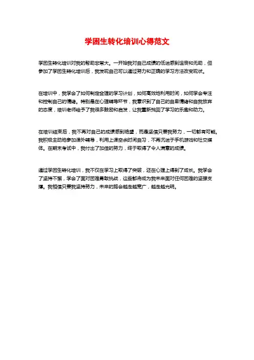 学困生转化培训心得范文