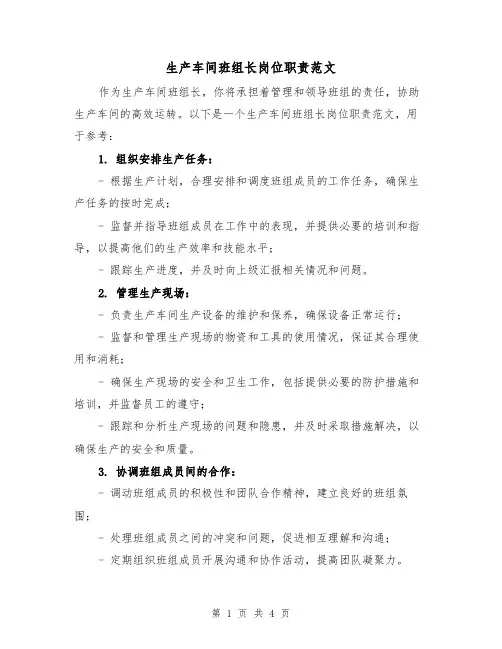 生产车间班组长岗位职责范文(三篇)