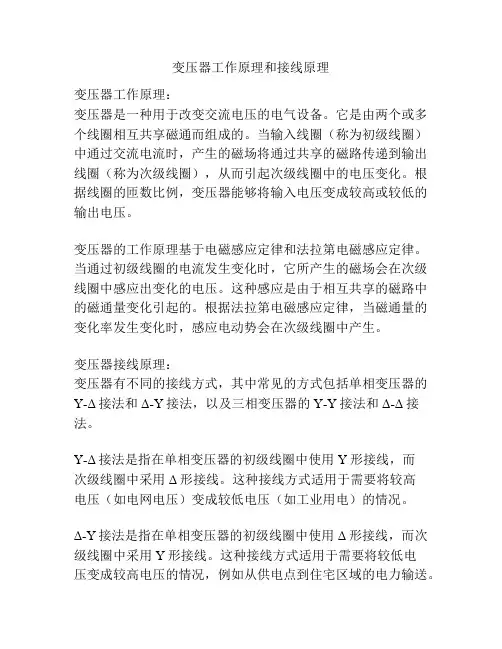 变压器工作原理和接线原理