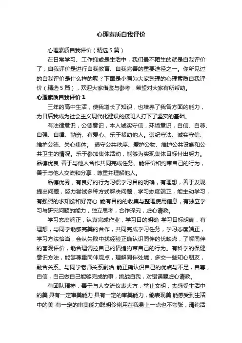 心理素质自我评价（精选5篇）