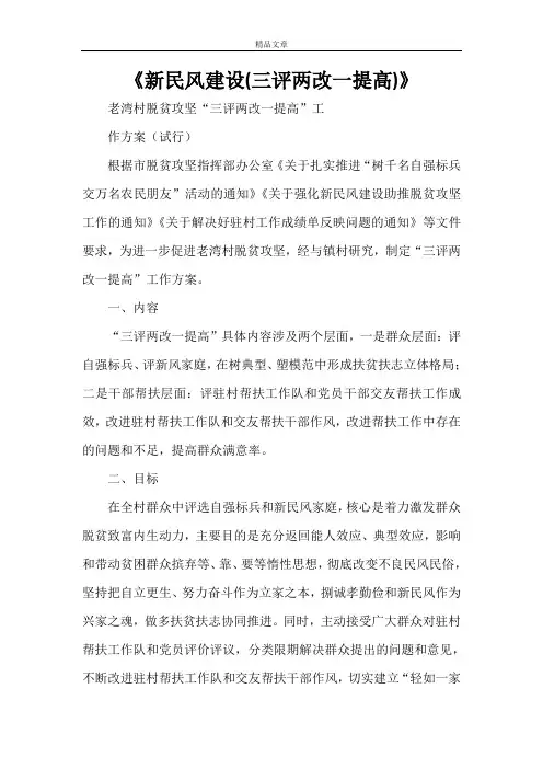 《新民风建设(三评两改一提高)》