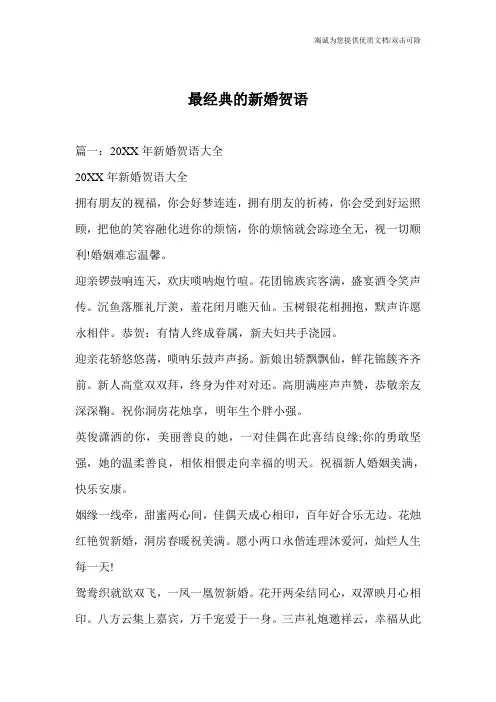 最经典的新婚贺语