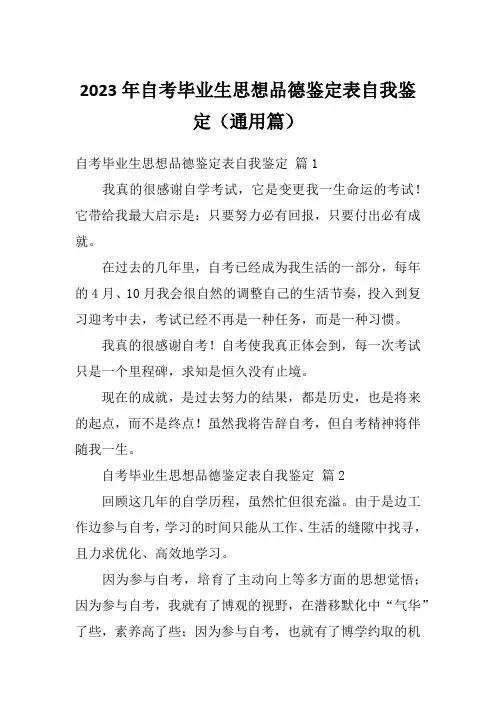 2023年自考毕业生思想品德鉴定表自我鉴定(通用篇)