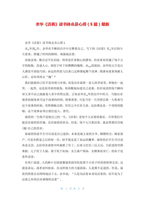 余华《活着》读书体会及心得(5篇)最新