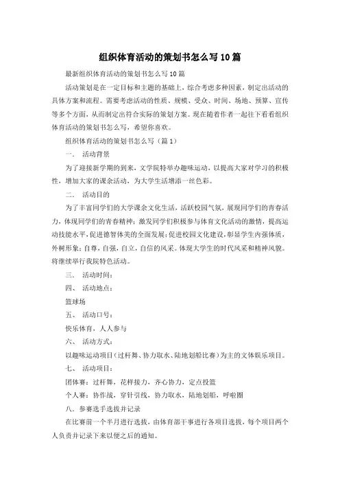 组织体育活动的策划书怎么写10篇