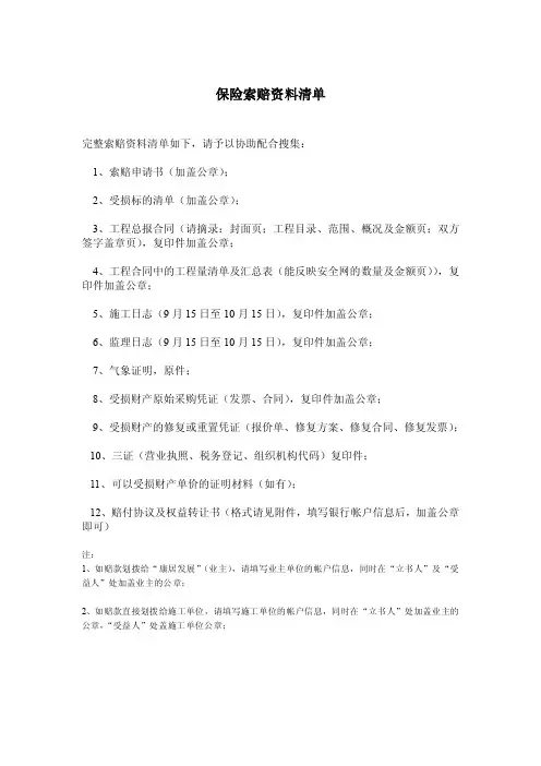 保险索赔资料清单