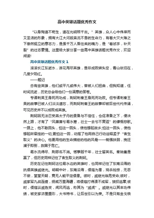 高中英雄话题优秀作文