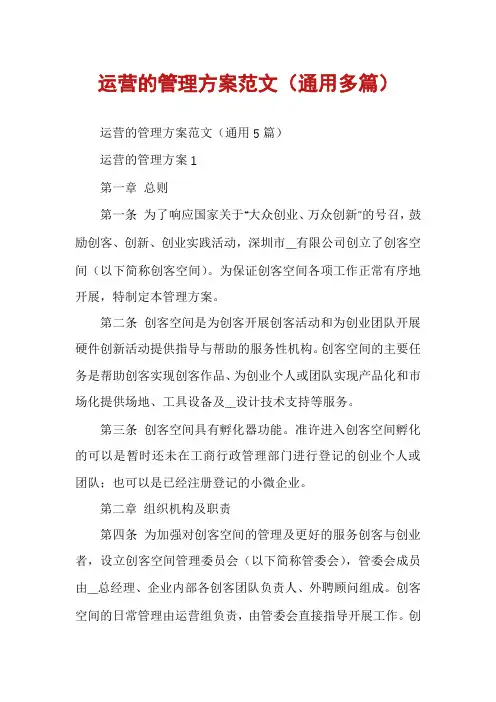 运营的管理方案范文（通用多篇）