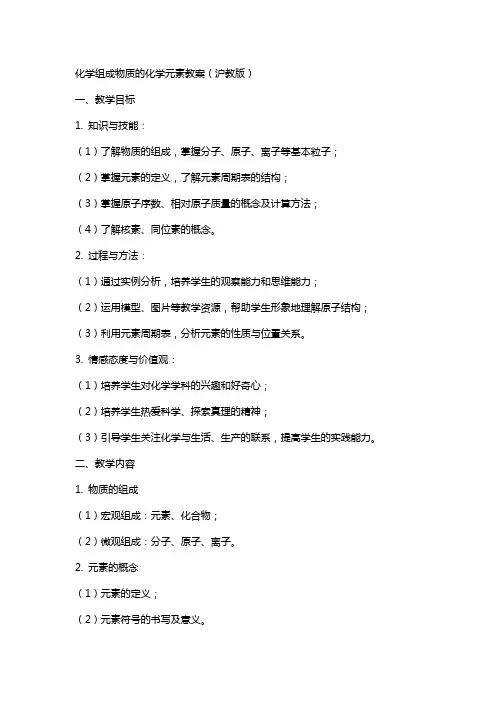 化学组成物质的化学元素教案(沪教版)