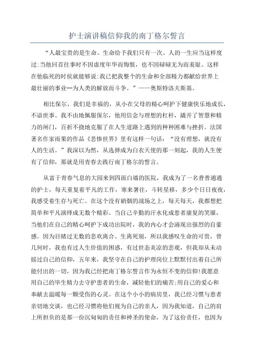 护士演讲稿信仰我的南丁格尔誓言