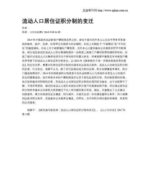 流动人口居住证积分制的变迁