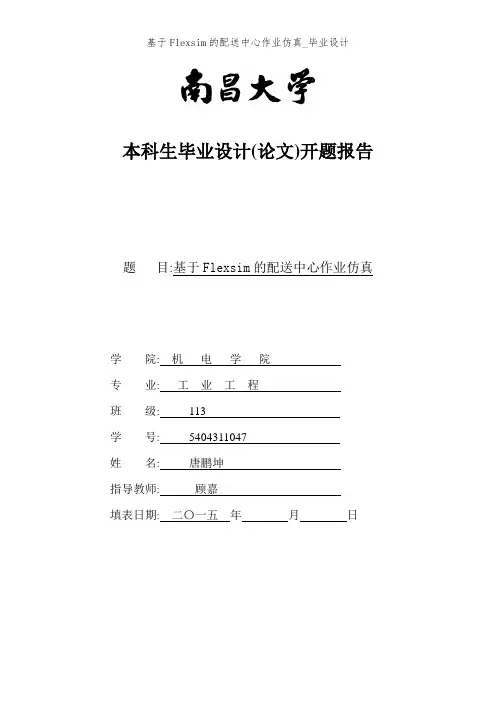 基于Flexsim的配送中心作业仿真_毕业设计
