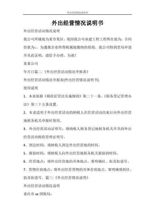 合同范文 外出经营情况说明书