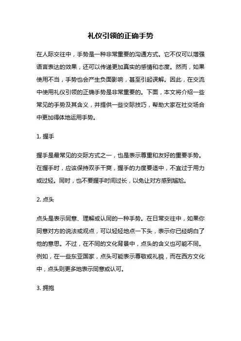礼仪引领的正确手势