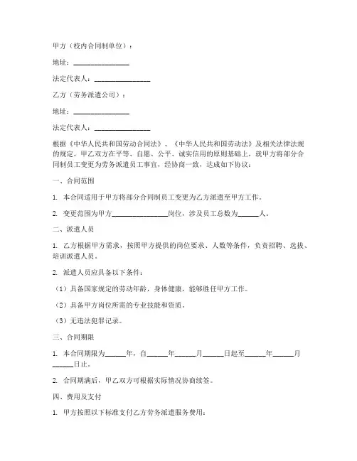 校内合同制改劳务派遣