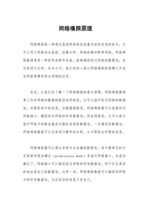 网络嗅探原理