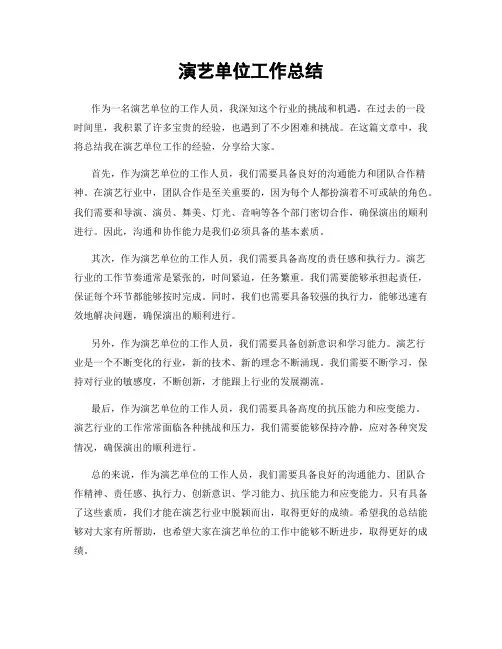 演艺单位工作总结