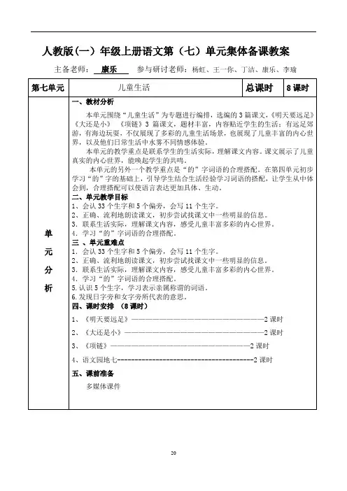 一年级语文上册第七单元集体备课