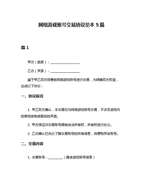 网络游戏账号交易协议范本5篇