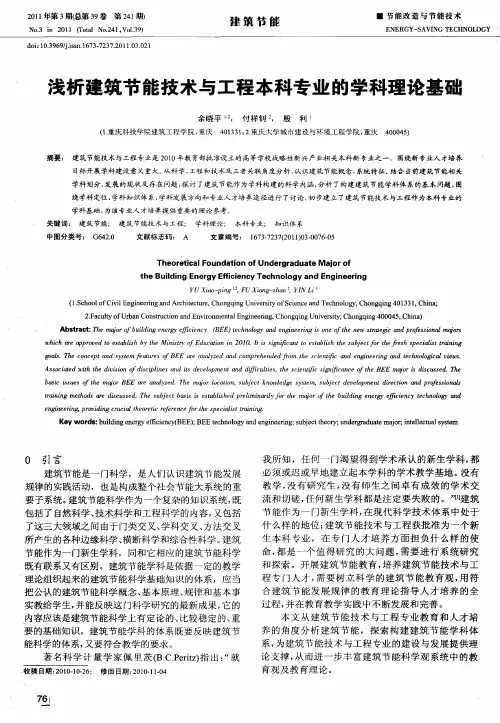 浅析建筑节能技术与工程本科专业的学科理论基础