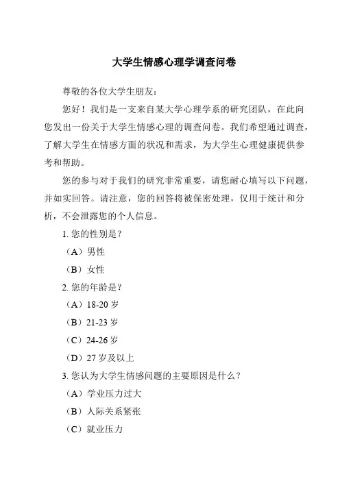大学生情感心理学调查问卷