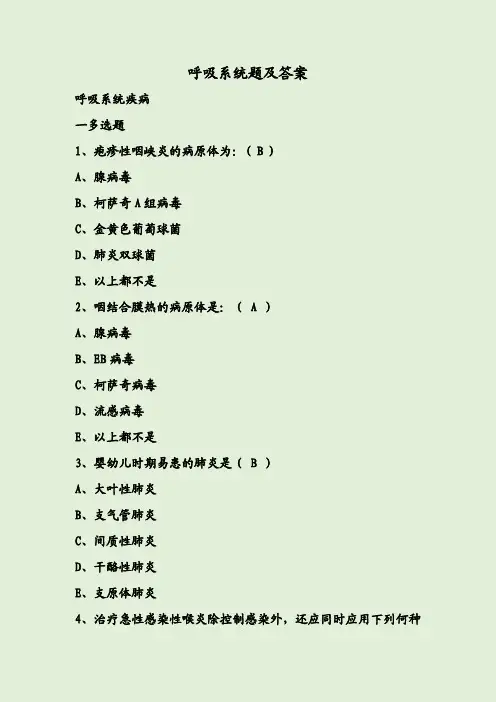 呼吸系统题及答案