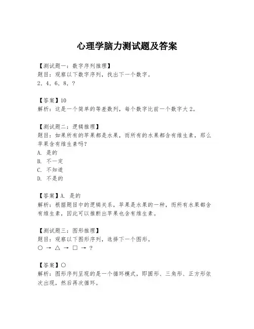 心理学脑力测试题及答案