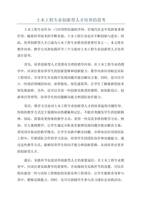 土木工程专业创新型人才培养的思考