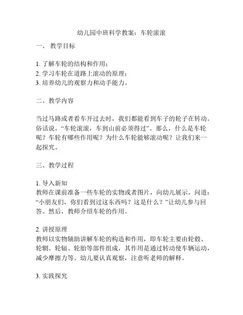 幼儿园中班科学教案：车轮滚滚