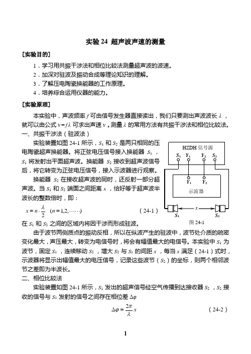 实验24超声波声速的测量