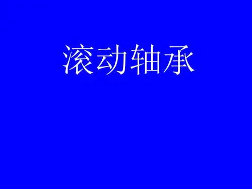 滚动轴承-滚动轴承的结构及类型_