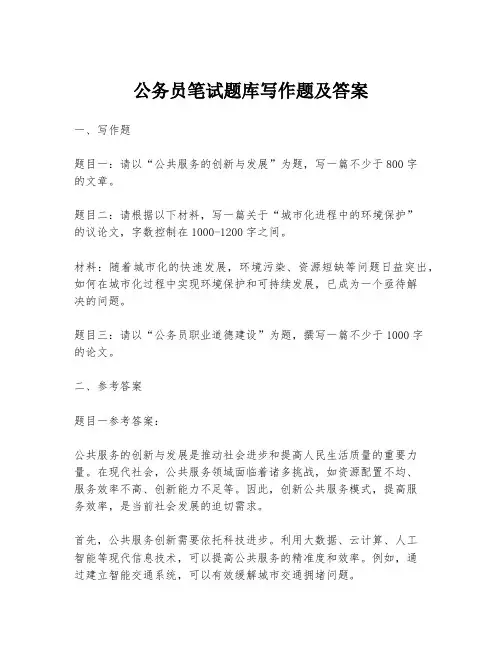 公务员笔试题库写作题及答案