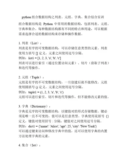 python组合数据结构之列表、元组、字典、集合综合实训