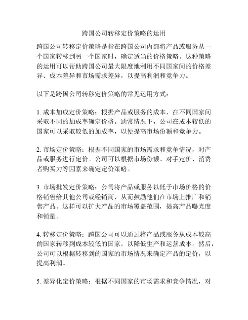 跨国公司转移定价策略的运用