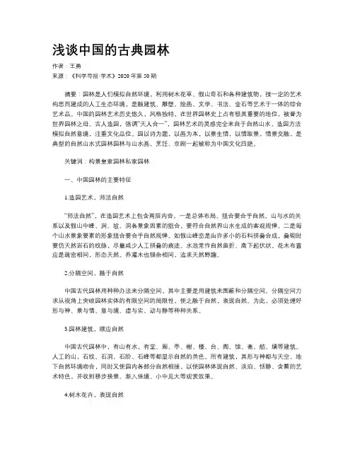 浅谈中国的古典园林