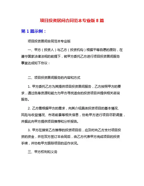项目投资居间合同范本专业版8篇