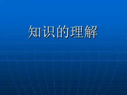 知识的理解
