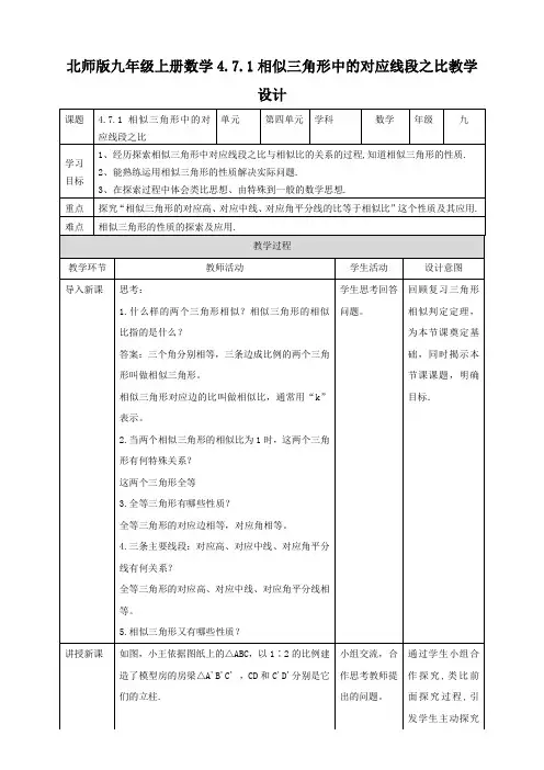 相似三角形中的对应线段之比 (教案)数学九年级上册同步备课(北师大版)
