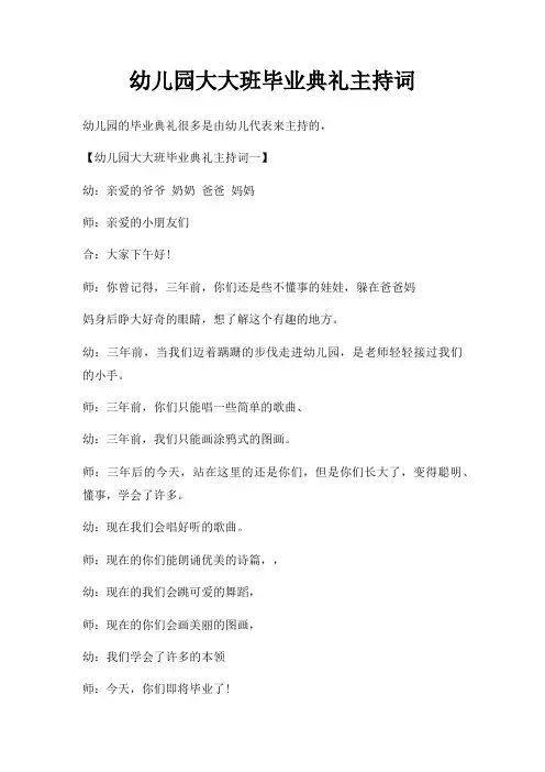 幼儿园大大班毕业典礼主持词三篇